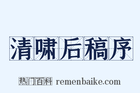 清啸后稿序是什么意思的图片